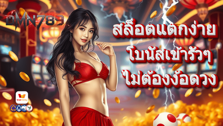 dmn789 สล็อตแตกง่าย